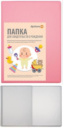 Обложка "Свидетельство о рождении" А4, св. розовый