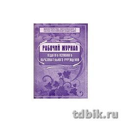 Журнал педагога-психолога, рабочий