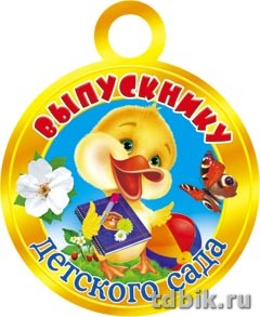 Медаль (бумага) "Выпускник детского сада"
