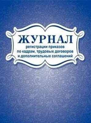 Журнал регистрации приказов по кадрам, трудовых д-ров и доп. соглашений