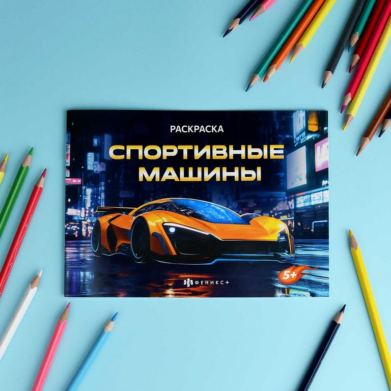 Раскраска А5 "Спортивные машины" 5л Феникс+