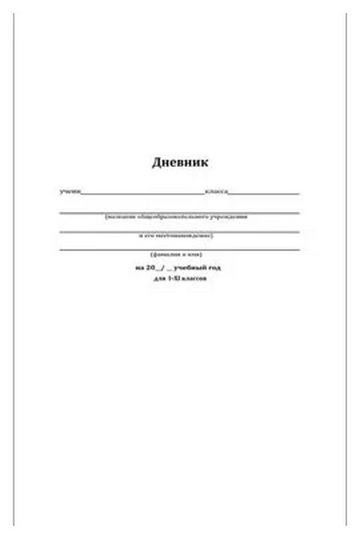 Дневник школьный интегральная обложка, мат. ламин. "БЕЛЫЙ-1" 40л.