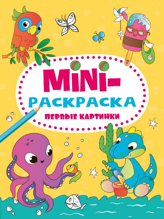 Раскраска А5 "Первые картинки" 16 стр.ПРОФ-пресс