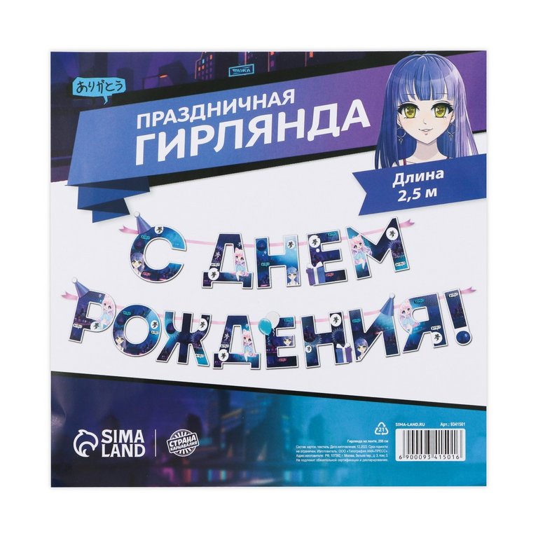 Гирлянда "С днем рождения!" Аниме 250см