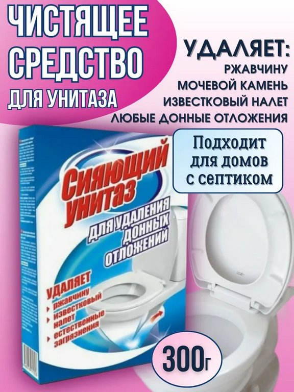 Средство для удаления донных отложений Сияющий унитаз 300 г.
