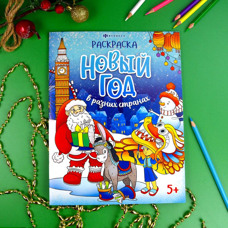 Раскраска А4 "Веселый праздник" 8л Феникс+