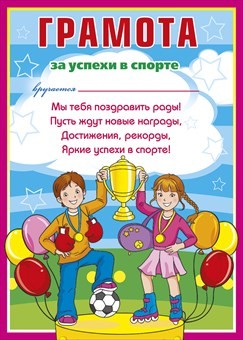 Грамота "За успехи в спорте"
