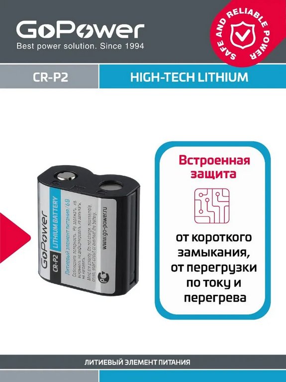 Батарейка литиевая CR-P2 6V GoPower
