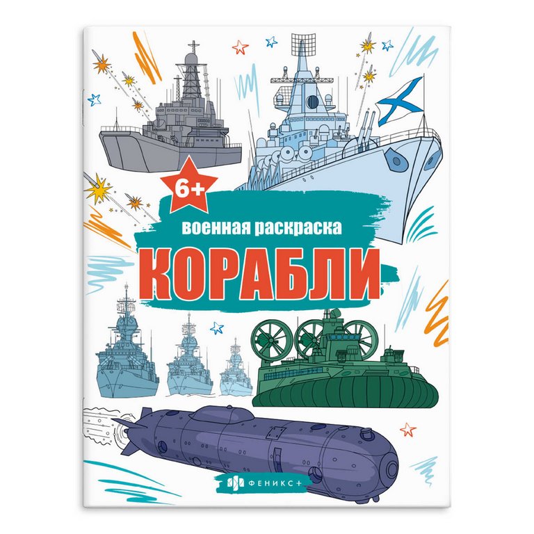 Раскраска А4 "Корабли" 8л Феникс+ Раскраска А4 "Корабли" 8л Феникс+