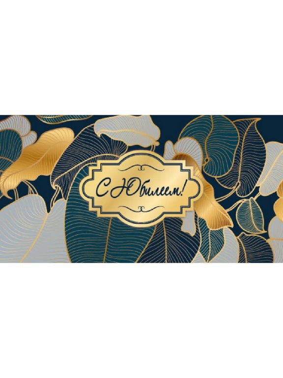 Конверт (для денег) юбилейный "С Юбилеем!"