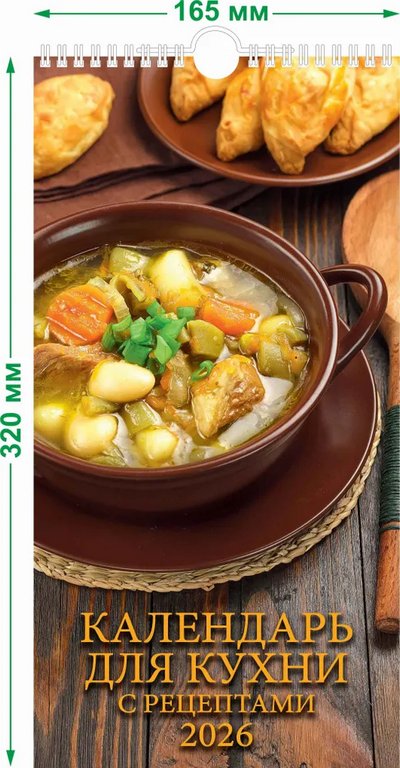 Календарь 2026г. настенный пер. "Календарь для кухни. С рецептами" на спирали с ригелем 16,5*32см