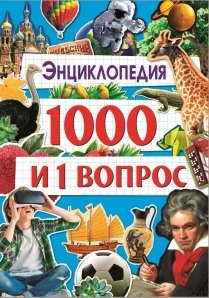 Энциклопедия "1000 и 1 вопрос" 240х340мм ПРОФ-пресс