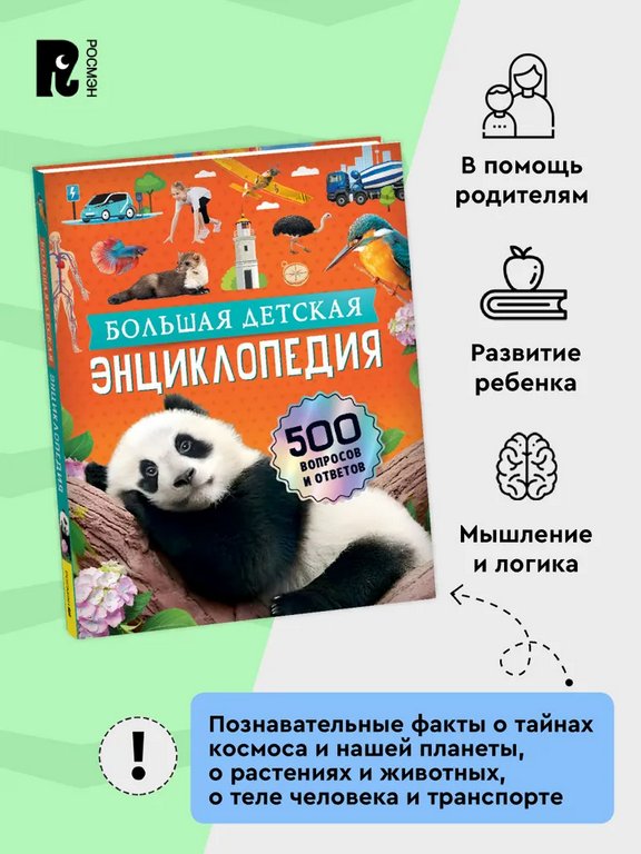 Энциклопедия 5+ "Большая детская энциклопедия. 500 вопросов и ответов" Росмэн