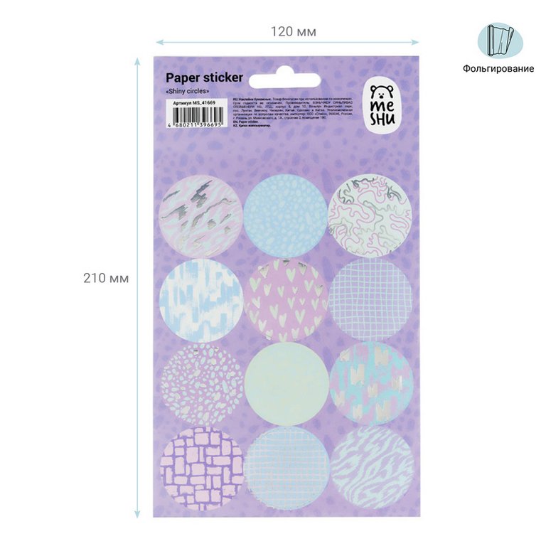 Наклейки 12 х 21 см "Shiny circles" фольга, 12 наклеек, MESHU