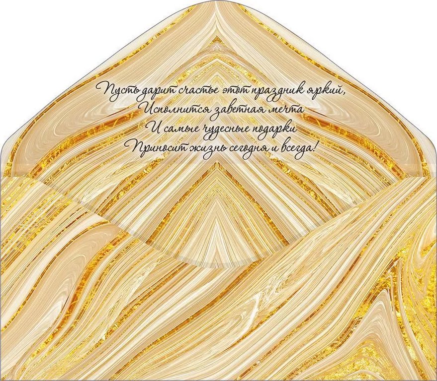 Конверт (для денег) "С днем рождения!"