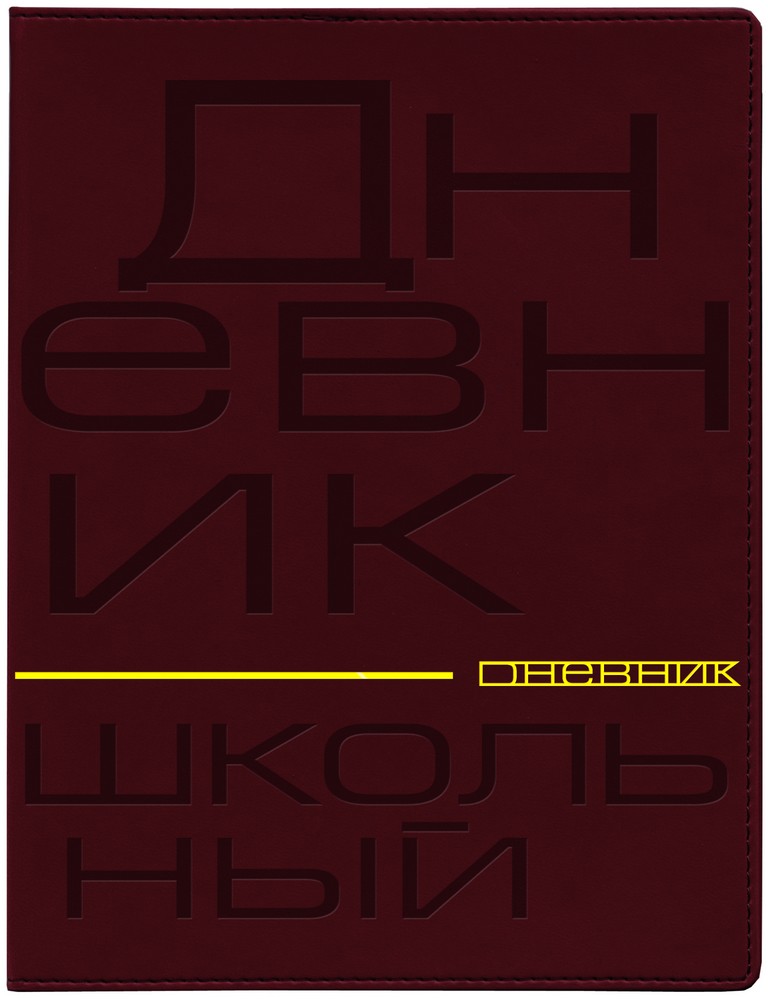 Дневник школьный Премиум "Буквы. Кожа"