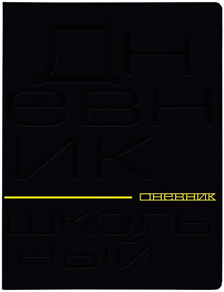 Дневник школьный Премиум "Буквы. Кожа"