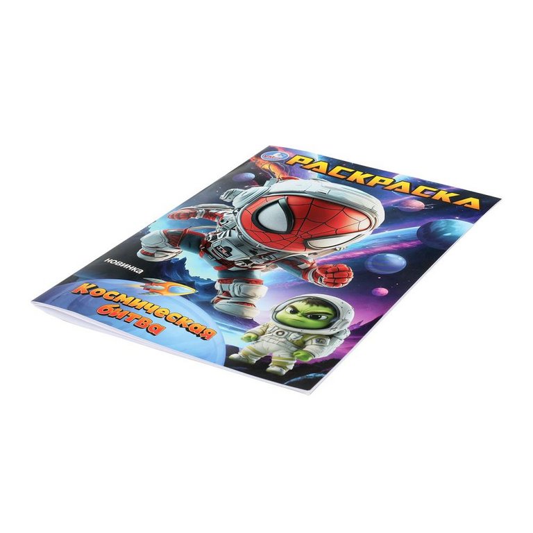 Раскраска А4 "Космическая битва" 16 стр. Умка
