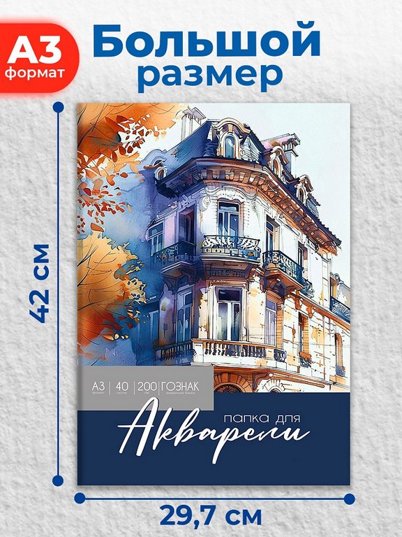 Папка для акварели А3, 40л. "АКВАРЕЛЬНЫЕ МОМЕНТЫ ЖИВОПИСИ - 2", 200г/м2