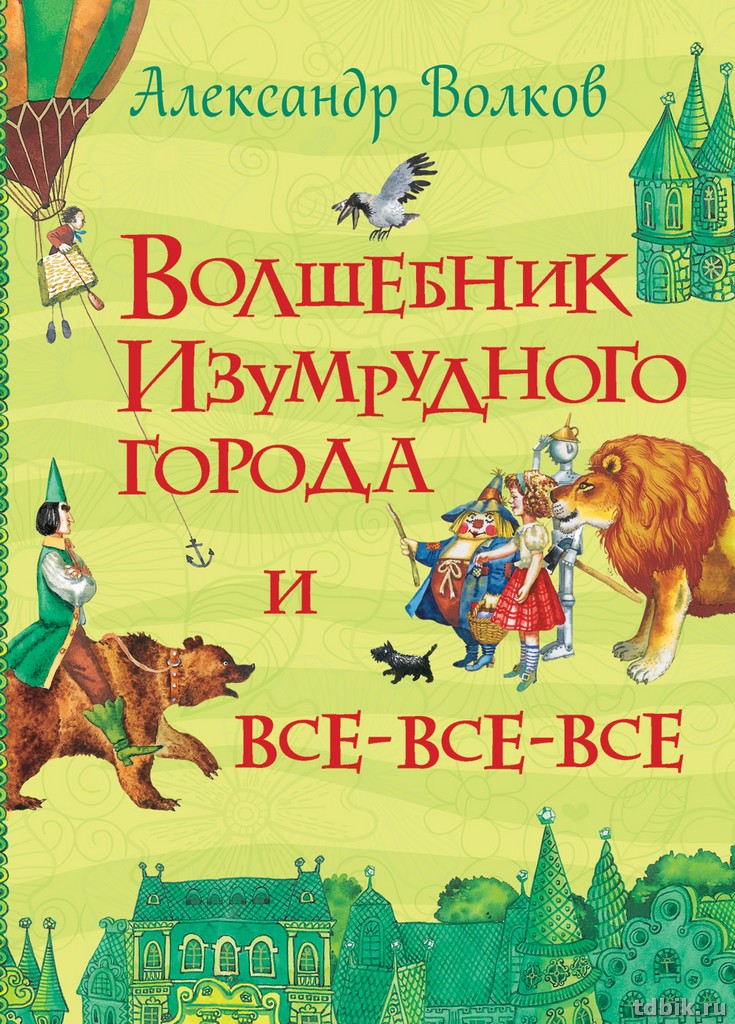 Книга детская Все истории "Волшебник изумрудного города и все-все-все" Волков А. Росмэн