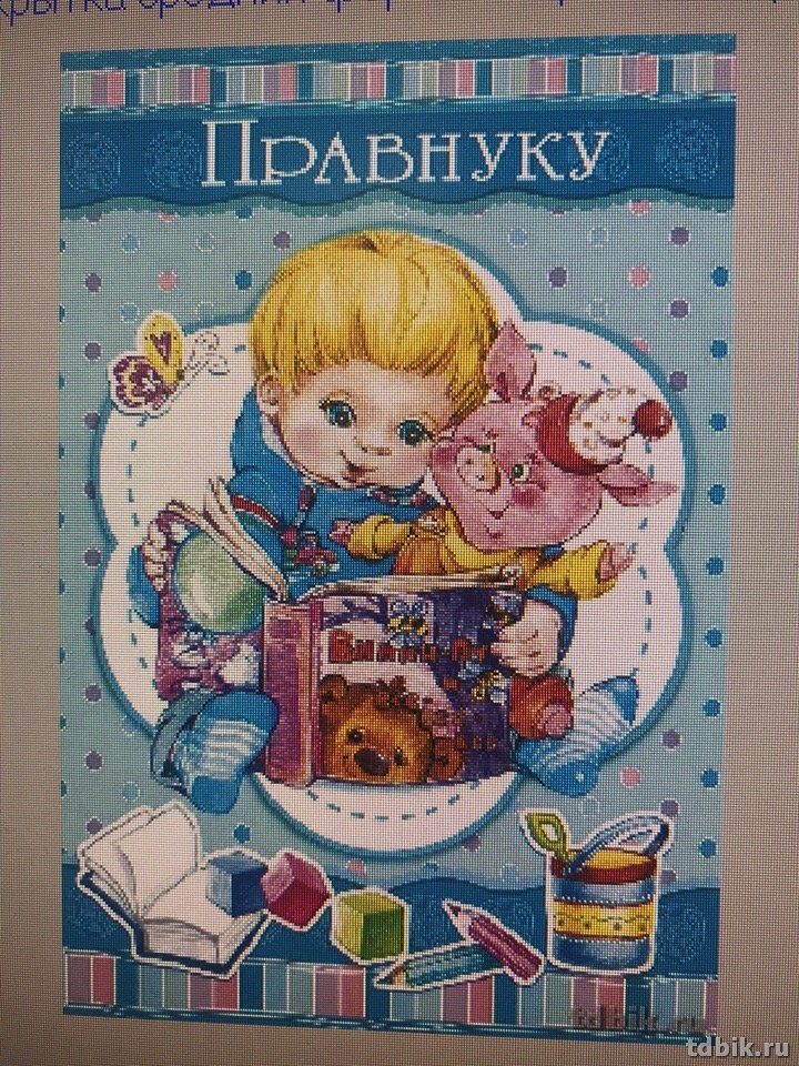 Открытка адресная Правнуку текст