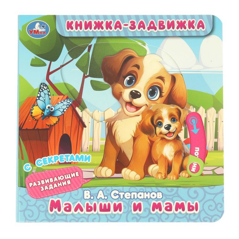 Книга детская с секретами "Малыши и мамы" Умка