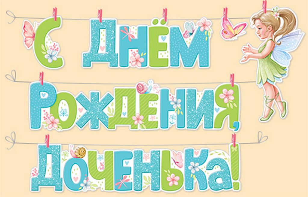 Гирлянда "С Днем рождения, доченька!" с прищепками