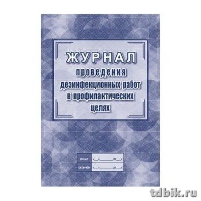 Журнал проведения дезинфекционных работ в профилактических целях А4, 64 стр.