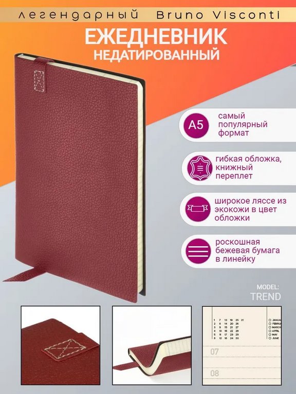 Ежедневник без дат 148*210 мм Bruno Visconti Trend, бордовый