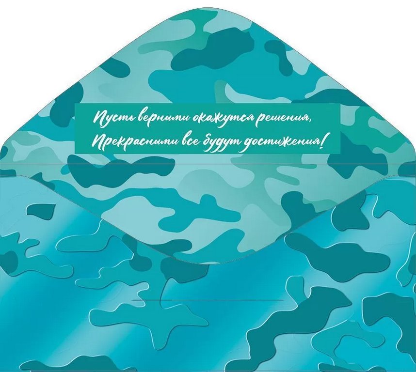 Конверт (для денег) 23 февраля! "С днём защитника Отечества"