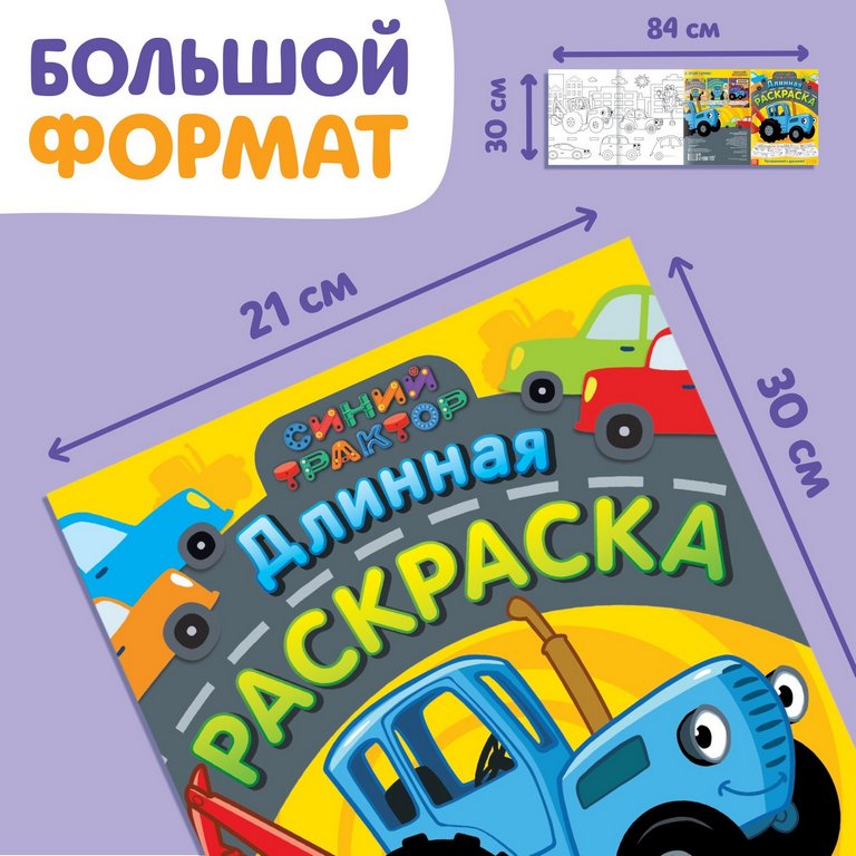 Раскраска  1 метр "Городской транспорт" Синий Трактор Раскраска  1 метр "Городской транспорт" Синий Трактор