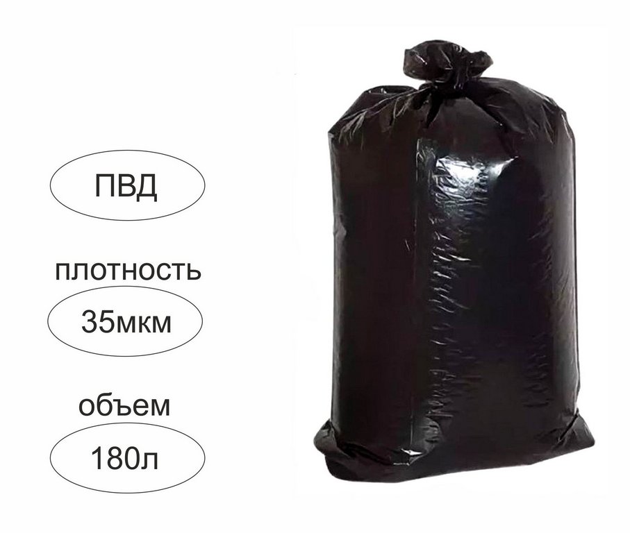 Мешки для мусора 180л. 30 шт/рул (35 мкм) ПВД 950х1150 мм черные