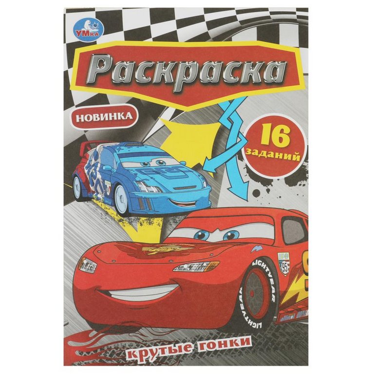 Раскраска с заданиями А5 "Крутые гонки" 8 стр. (16 заданий) Умка