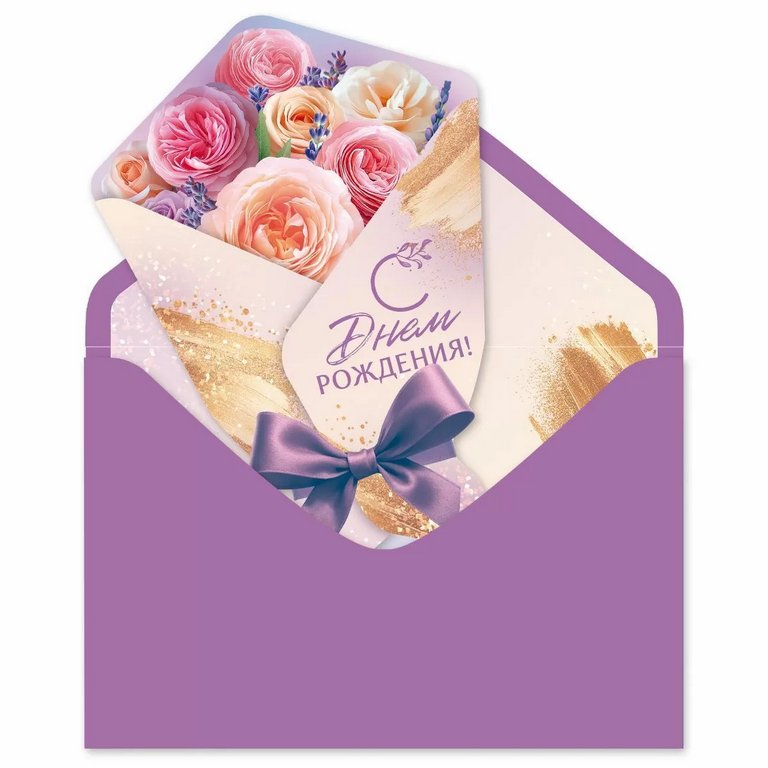 Открытка средняя "С днем рождения!" текст, с худ.конвертом
