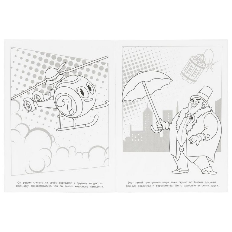 Раскраска А4 "Бомбическая раскраска. Ночной патруль" 16 стр. Умка