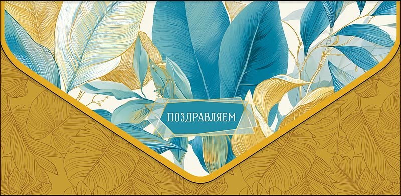 Конверт (для денег)  ЛЮКС "Поздравляем"