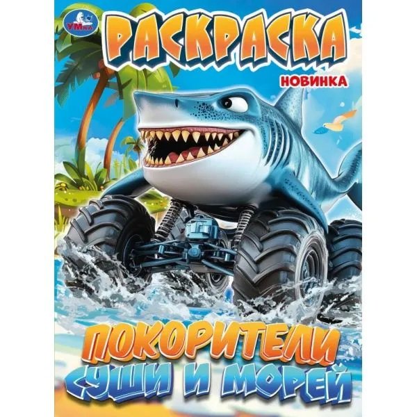 Раскраска А4 "Покорители суши и морей" 16 стр. 214*290 мм УМка