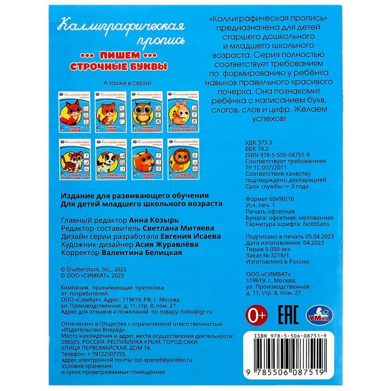 Пропись каллиграфическая "Пишем строчные буквы" Умка