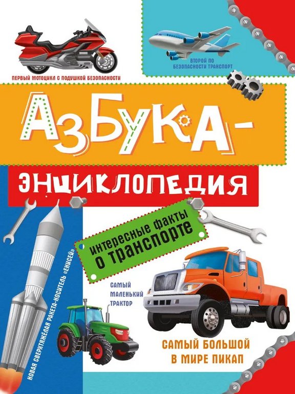 Азбука-Энциклопедия "Интересные факты о транспорте" 215х288мм 3+ Prof-Press