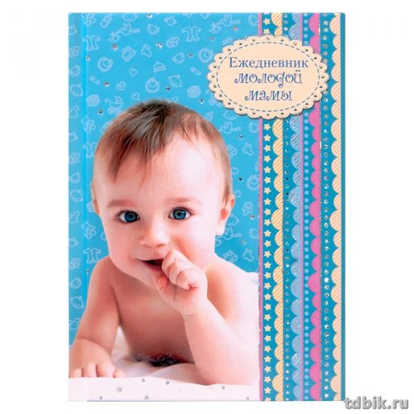 Ежедневник  молодой мамы 105*148 мм, "Веселый малыш" твердый переплет, тисн. фольгой, 256стр.