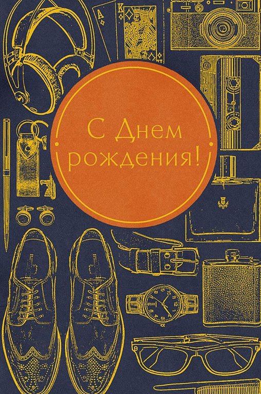 Открытка средняя "С днем рождения!" текст, мужская