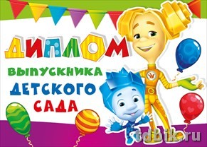 Диплом выпускника детского сада