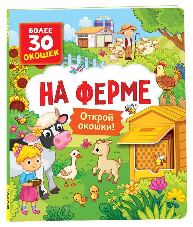 Книга картонная с окошками "На ферме" 26,5*22,5 см, Росмэн