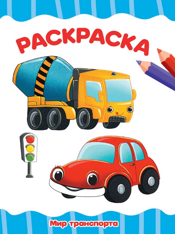 Раскраска А4 "Мир транспорта" 16 стр ПРОФ-пресс