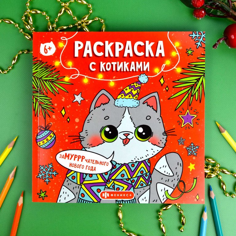 Раскраска А5 "Замурррчательного нового года" 16л Феникс+