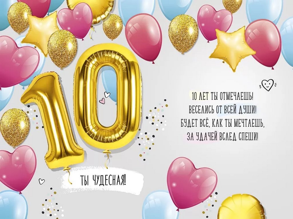 Открытка средняя "С днем рождения! 10 лет" текст