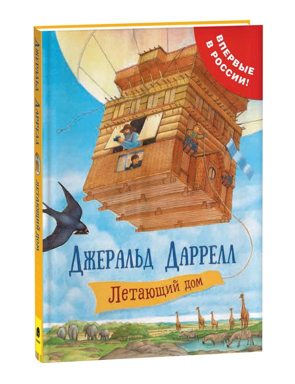 Книга детская "Летающий дом" Даррелл Джеральд Росмэн 5+, 160 стр.
