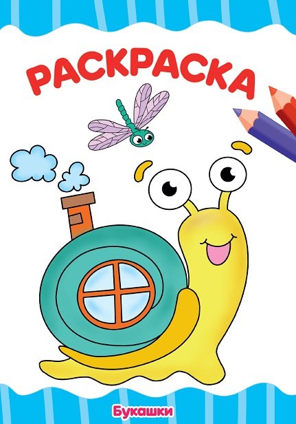 Раскраска А4 "Букашки" 16л ПРОФ-пресс
