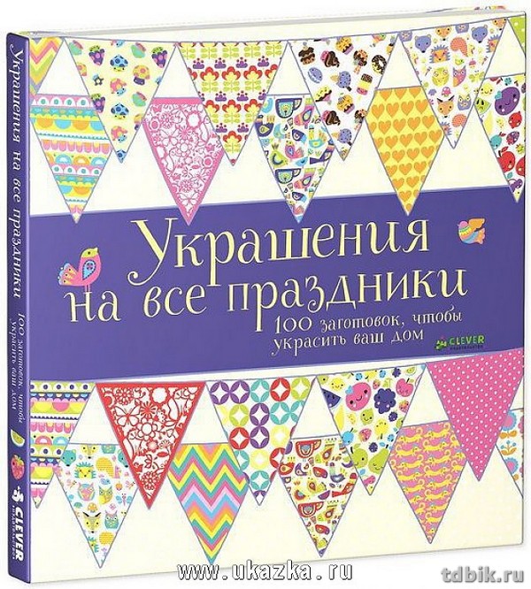 Книга детская Поделки "Украшения на все праздники"