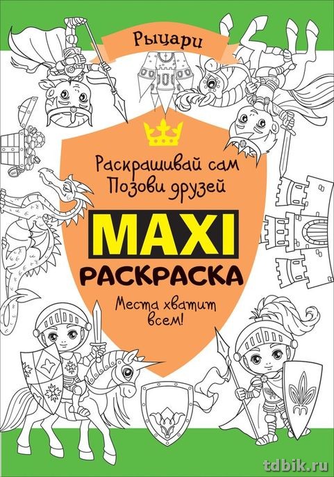 Раскраска А4 "Рыцари" 16 стр Росмэн